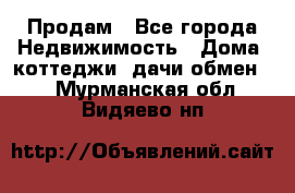 Продам - Все города Недвижимость » Дома, коттеджи, дачи обмен   . Мурманская обл.,Видяево нп